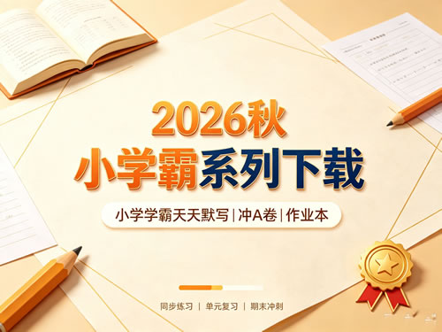 2026秋小学学霸系列下载-小学学霸天天默写|冲A卷|作业本第1张-惠学吧-虚拟资源货源网 2026秋小学学霸系列下载 小学学霸天天默写|冲a卷|作业本